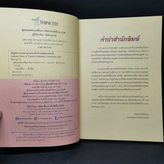 สุดยอดพระเครื่อง เกจิอาจารย์ดัง 5 ภาค - จิตตานุภาพ รูปที่ 8