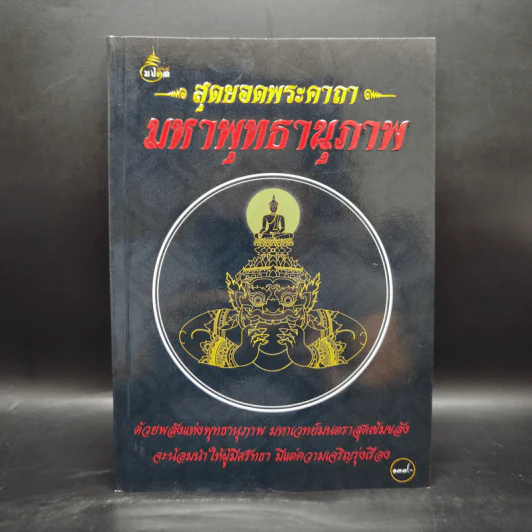 สุดยอดพระคาถา มหาพุทธานุภาพ - ช.พิพัฒน์ รูปที่ 1