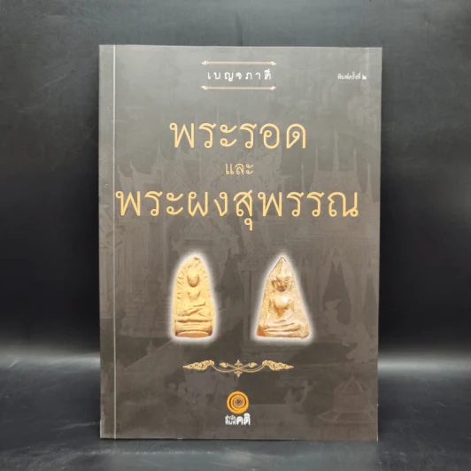 เบญจภาคี พระรอดและพระผงสุพรรณ รูปที่ 1