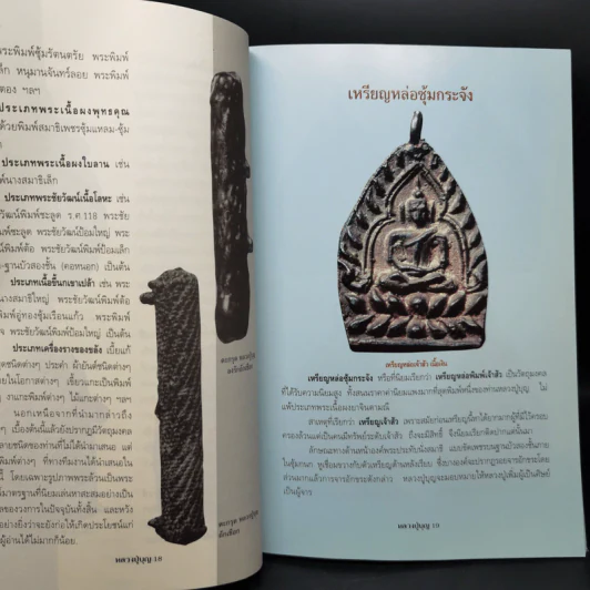 วัตถุมงคลยอดนิยม หลวงปู่บุญ วัดกลางบางแก้ว จังหวัดนครปฐม รูปที่ 11