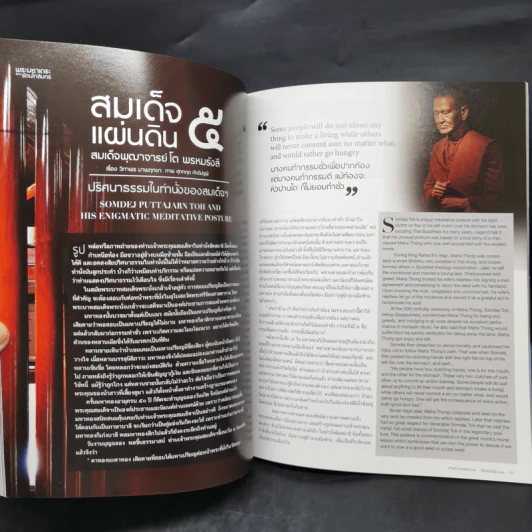 ข้ามห้วงมหรรณพ Issue 11 ม.ค.-ก.พ.2559 สมเด็จพระสังฆราช รูปที่ 10