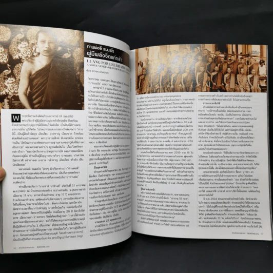 ข้ามห้วงมหรรณพ Issue 11 ม.ค.-ก.พ.2559 สมเด็จพระสังฆราช รูปที่ 11