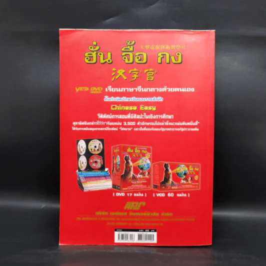 ลำดับขีดการเขียนตัวอักษรจีน 3,500 คำ ฮั่น จื้อ กง - อภิชาติ สวัสดิ์ธนากุล รูปที่ 2