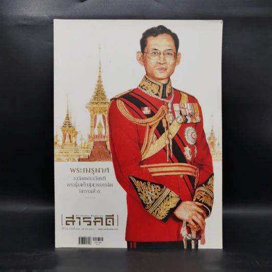Feature Magazine สารคดี ฉบับที่ 392 ปีที่ 32 ตุลาคม 2560 พระเมรุมาศในหลวงร.9 รูปที่ 1