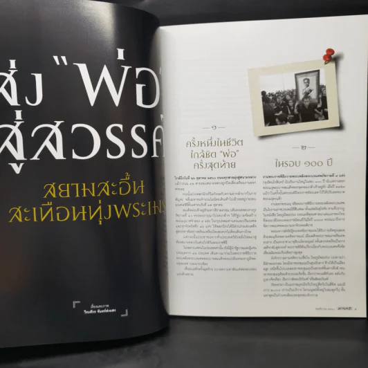 Feature Magazine สารคดี ฉบับที่ 393 ปีที่ 33 พฤศจิกายน 2560 ตุลาอาดูร รูปที่ 10