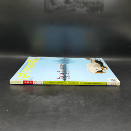 สารคดี ปีที่ 30 ฉบับที่ 353 ก.ค.2557 6.3 ริกเตอร์ ธรณีไทยสะเทือน รูปที่ 4