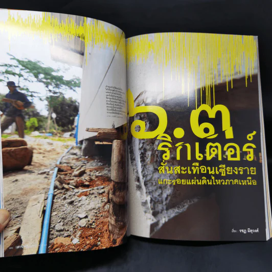 สารคดี ปีที่ 30 ฉบับที่ 353 ก.ค.2557 6.3 ริกเตอร์ ธรณีไทยสะเทือน รูปที่ 11