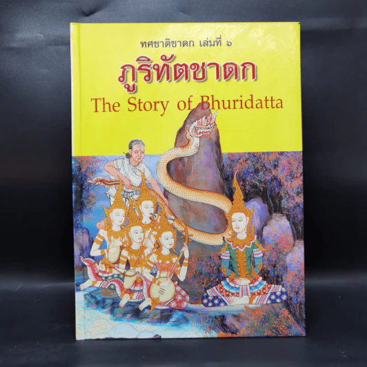 Boxset ทศชาติชาดก The Story of Buddha 9 เล่ม รูปที่ 31