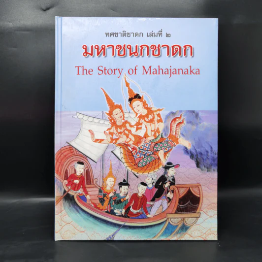 Boxset ทศชาติชาดก The Story of Buddha 9 เล่ม รูปที่ 13