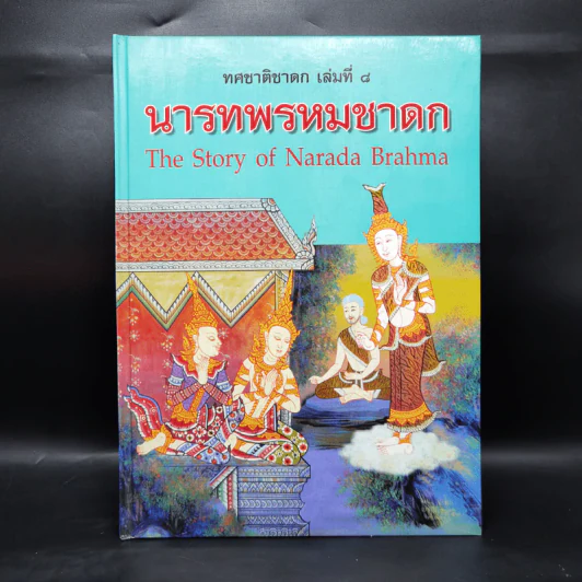 Boxset ทศชาติชาดก The Story of Buddha 9 เล่ม รูปที่ 25