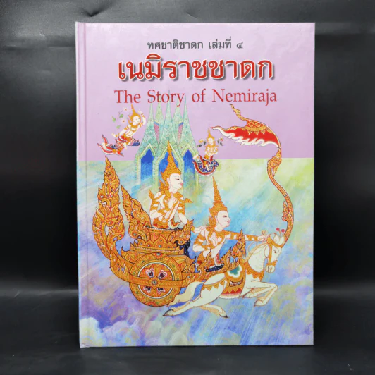 Boxset ทศชาติชาดก The Story of Buddha 9 เล่ม รูปที่ 19
