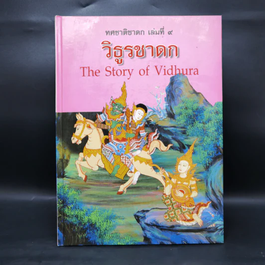 Boxset ทศชาติชาดก The Story of Buddha 9 เล่ม รูปที่ 22