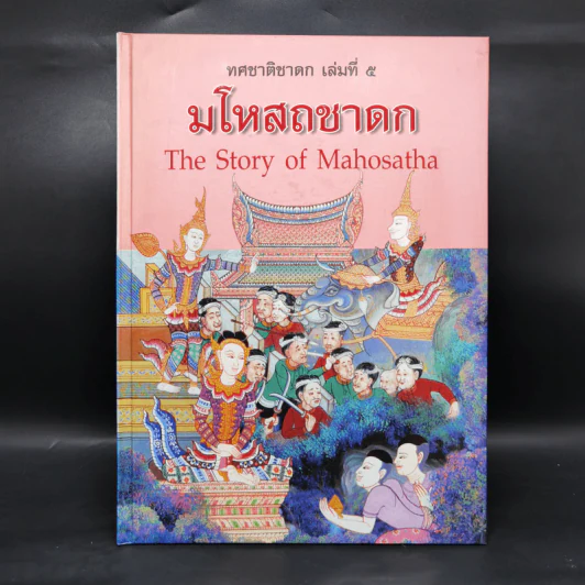 Boxset ทศชาติชาดก The Story of Buddha 9 เล่ม รูปที่ 34