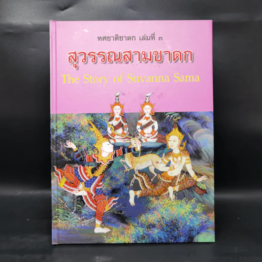Boxset ทศชาติชาดก The Story of Buddha 10 เล่ม รูปที่ 16