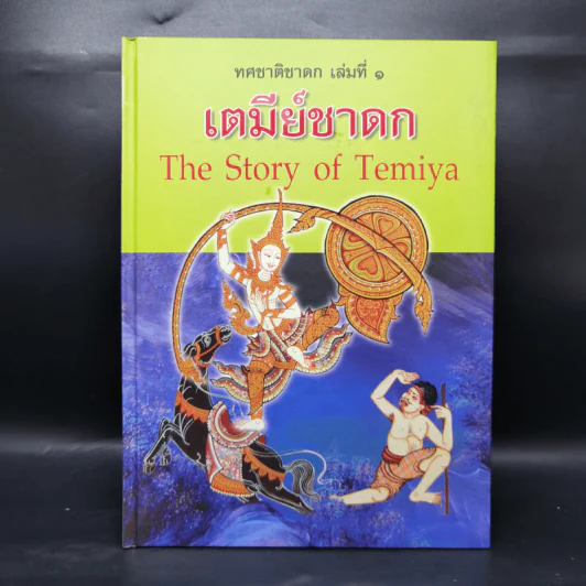 Boxset ทศชาติชาดก The Story of Buddha 10 เล่ม รูปที่ 10