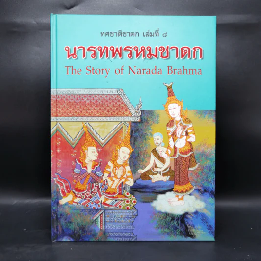 Boxset ทศชาติชาดก The Story of Buddha 10 เล่ม รูปที่ 31
