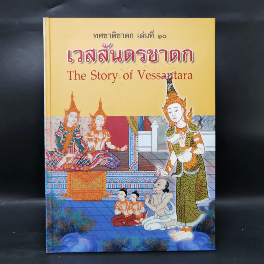 Boxset ทศชาติชาดก The Story of Buddha 10 เล่ม รูปที่ 37