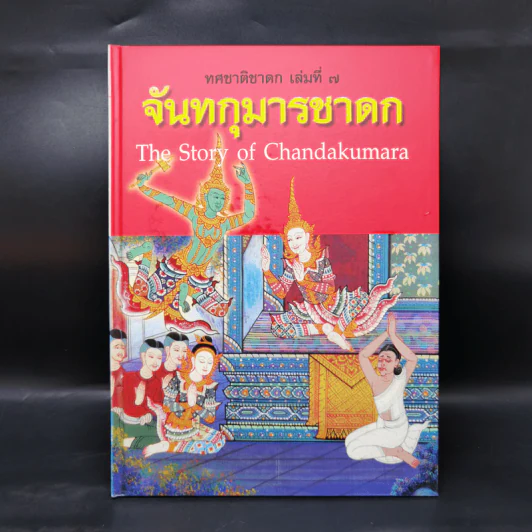 Boxset ทศชาติชาดก The Story of Buddha 10 เล่ม รูปที่ 34