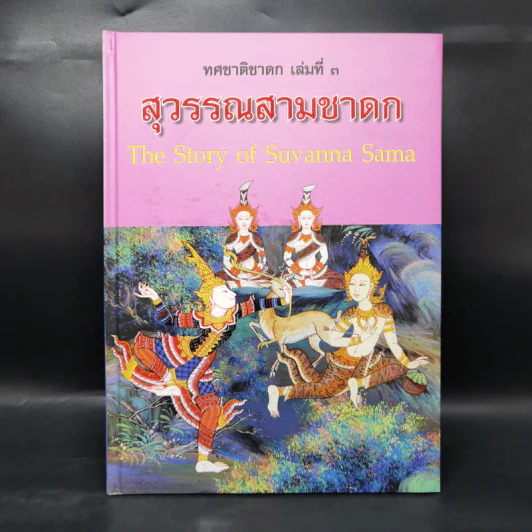 Boxset ทศชาติชาดก The Story of Buddha 10 เล่ม รูปที่ 16