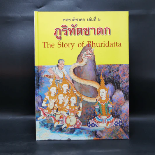Boxset ทศชาติชาดก The Story of Buddha 10 เล่ม รูปที่ 31