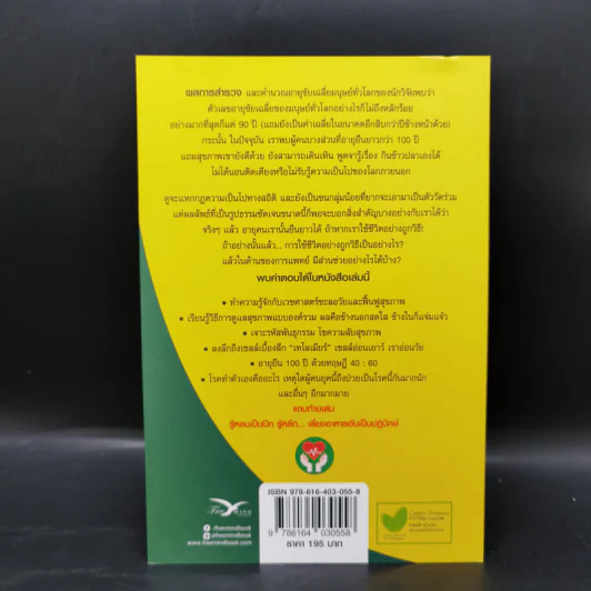 สุขภาพดีอายุ 100 ปี คุณก็มีได้ เล่ม 1 ชุด ใกล้หมอชะลอวัยกับหมอแอมป์ - นพ.ตนุพล วิรุฬหการุญ รูปที่ 2