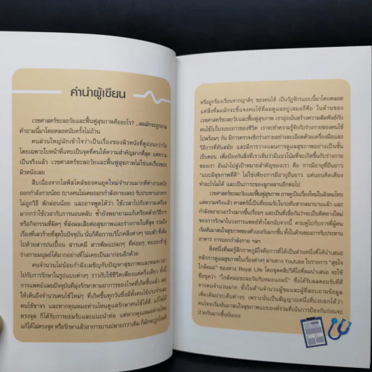 สุขภาพดีอายุ 100 ปี คุณก็มีได้ เล่ม 1 ชุด ใกล้หมอชะลอวัยกับหมอแอมป์ - นพ.ตนุพล วิรุฬหการุญ รูปที่ 9