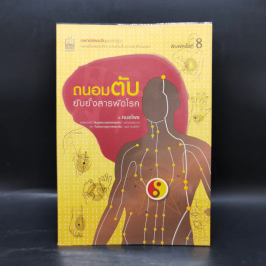 ถนอมตับ ยับยั้งสารพัดโรค - หมอไพร รูปที่ 1