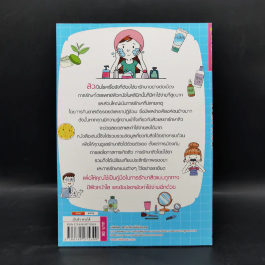 เป็นสิวหายได้ - ดร.เริงฤทธิ์ สัปปพันธ์ รูปที่ 2