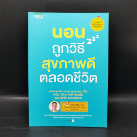 นอนถูกวิธี สุขภาพดีตลอดชีวิต - ตนุพล วิวุฬหการุญ (หมอแอมป์) รูปที่ 1