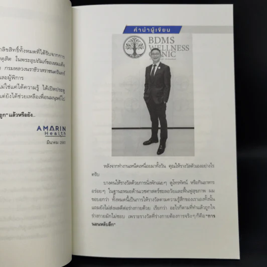 นอนถูกวิธี สุขภาพดีตลอดชีวิต - ตนุพล วิวุฬหการุญ (หมอแอมป์) รูปที่ 11