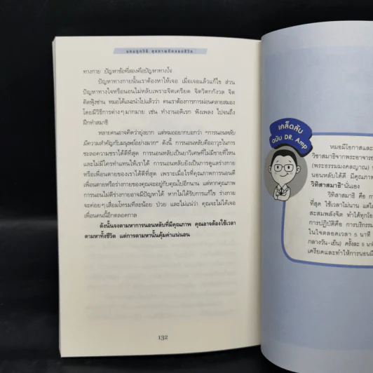 นอนถูกวิธี สุขภาพดีตลอดชีวิต - ตนุพล วิวุฬหการุญ (หมอแอมป์) รูปที่ 13