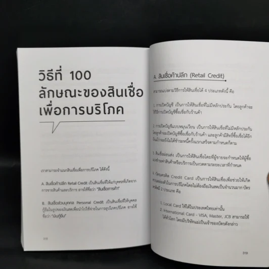 100 วิธีเอาตัวรอดจากหนี้ - น.พ.ธีรวัฒน์ เนียมสุวรรณ์ รูปที่ 13
