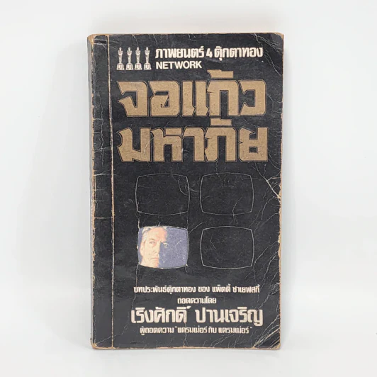 จอแก้วมหาภัย - เริงศักดิ์ ปานเจริญ (ภาพยนต์ 4 ตุ๊กตาทอง Network) รูปที่ 1