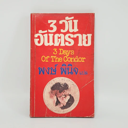 3 วันอันตราย 3 Days of The Condor - เจมส์ แกรดี้ รูปที่ 1