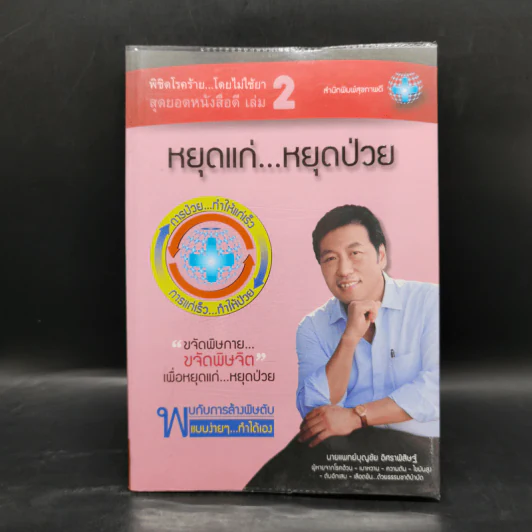 พิชิตโรคร้าย โดยไม่ใช้ยา เล่ม 2 หยุดแก่...หยุดป่วย - นายแพทย์บุญชัย อิศราพิสิษฐ์ รูปที่ 1
