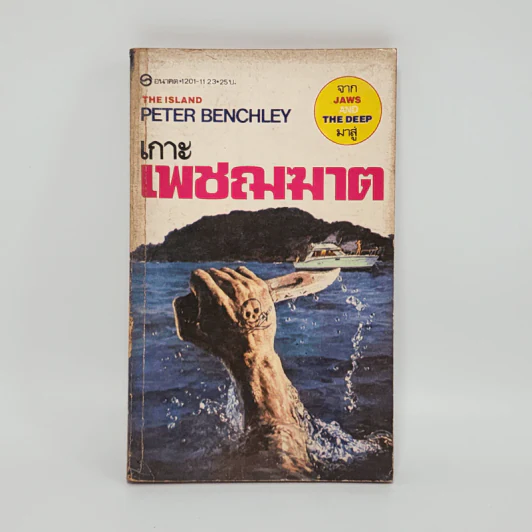 เกาะเพชฌฆาต The Island - Peter Benchley รูปที่ 1