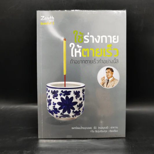 ใช้ร่างกายให้ตายเร็ว ถ้าอยากตายเร็วทำอย่างนี้สิ - บุณยพร ยี่มี (หมอบุณย์) รูปที่ 1