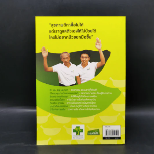 ใครไม่ป่วย ยกมือขึ้น เล่ม 2 ฉบับพกพา - หมอแดง, หมอนัท ดิ อโรคยา รูปที่ 2