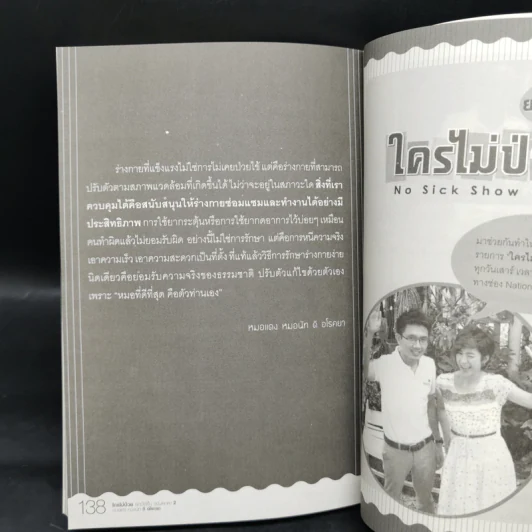 ใครไม่ป่วย ยกมือขึ้น เล่ม 2 ฉบับพกพา - หมอแดง, หมอนัท ดิ อโรคยา รูปที่ 11