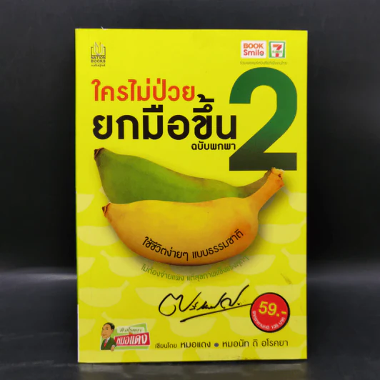 ใครไม่ป่วย ยกมือขึ้น เล่ม 2 ฉบับพกพา - หมอแดง, หมอนัท ดิ อโรคยา รูปที่ 1