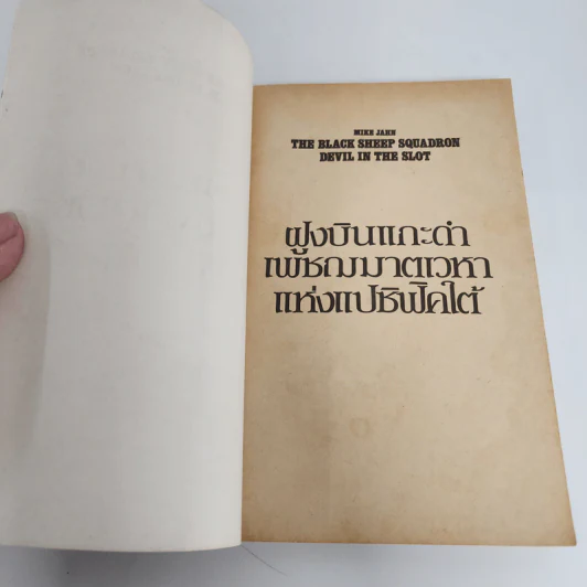 ฝูงบินแกะดำ : เพชฌฆาตเวหาแห่งแปซิฟิคใต้ - สมรรถ เรืองณรงค์ รูปที่ 7