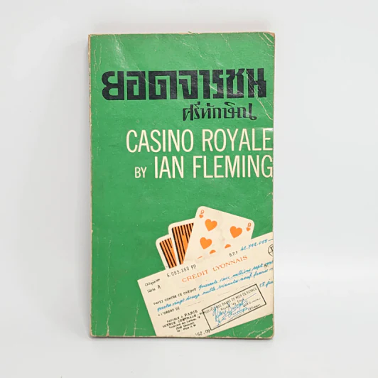 ยอดจารชน Casino Royale - Ian Fleming, ศรีทักษิณ รูปที่ 1