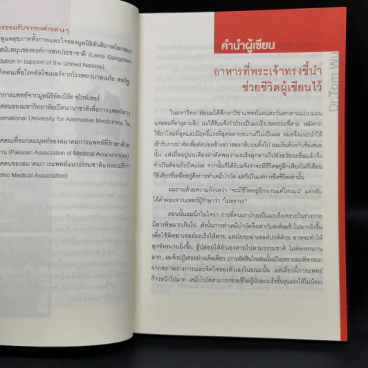ธรรมชาติช่วยชีวิต - Dr.Tom Wu รูปที่ 9