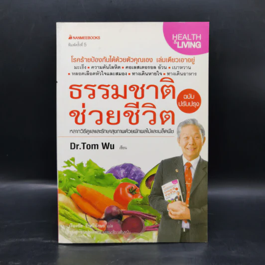 ธรรมชาติช่วยชีวิต - Dr.Tom Wu รูปที่ 1