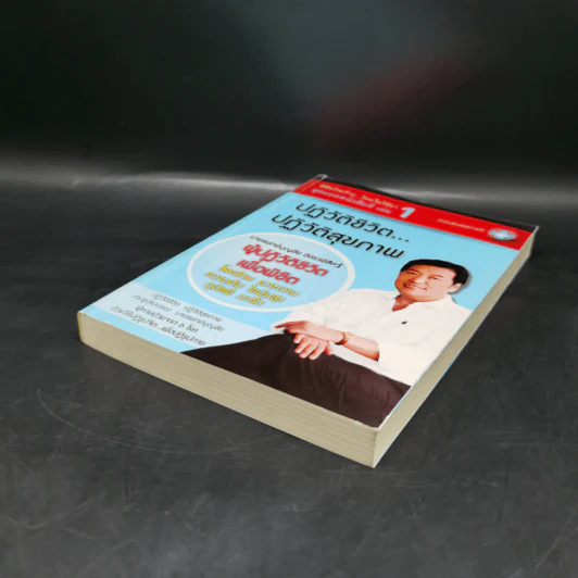 พิชิตโรคร้าย โดยไม่ใช้ยา เล่ม 1 ปฏิวัติชีวิต ปฏิวัติสุขภาพ - นายแพทย์บุญชัย อิศราพิสิษฐ์ รูปที่ 7