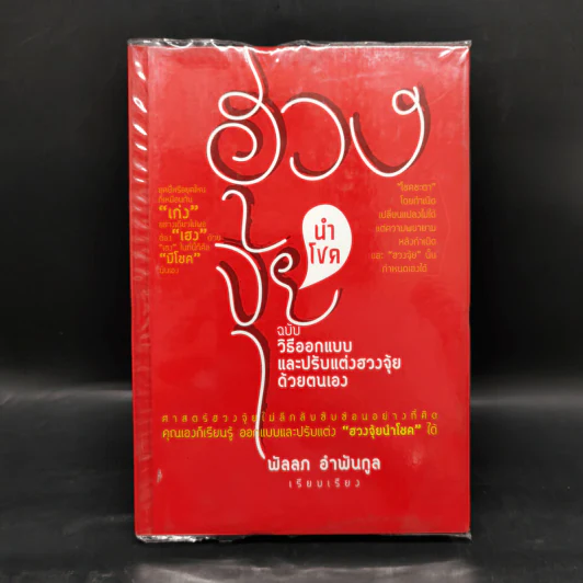 ฮวงจุ้ยนำโชค ฉบับวิธีออกแบบและปรับแต่งฮวงจุ้ยด้วยตนเอง - พัลลภ อำพันกูล รูปที่ 1