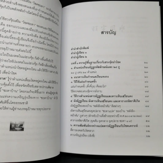 ฮวงจุ้ยนำโชค ฉบับวิธีออกแบบและปรับแต่งฮวงจุ้ยด้วยตนเอง - พัลลภ อำพันกูล รูปที่ 9