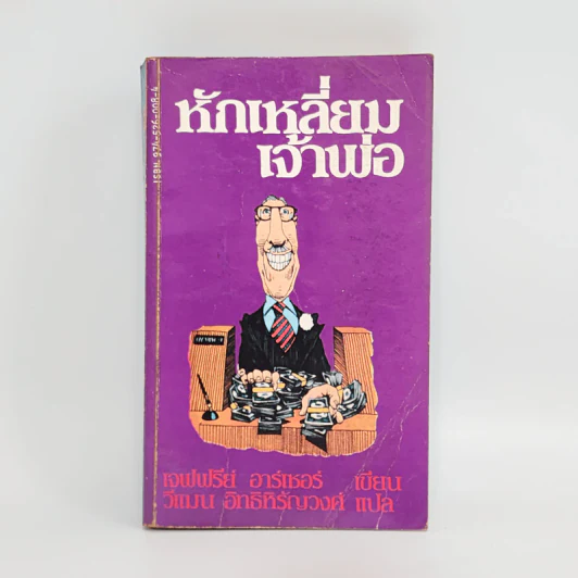 หักเหลี่ยมเจ้าพ่อ - เจฟฟรีย์ อาร์เชอร์ รูปที่ 1