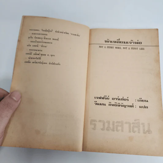 หักเหลี่ยมเจ้าพ่อ - เจฟฟรีย์ อาร์เชอร์ รูปที่ 9