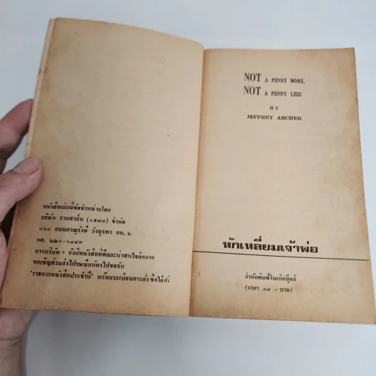 หักเหลี่ยมเจ้าพ่อ - เจฟฟรีย์ อาร์เชอร์ รูปที่ 8